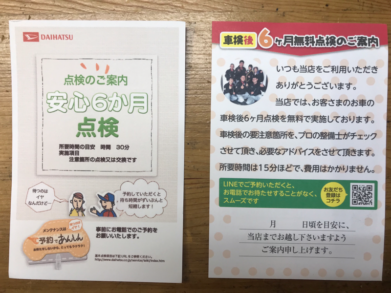 車検後6カ月無料点検ハガキ 「日にち」のご提案をしたらお客様に好評 